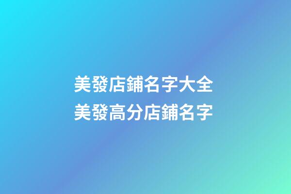 美發店鋪名字大全 美發高分店鋪名字-第1張-店鋪起名-玄機派